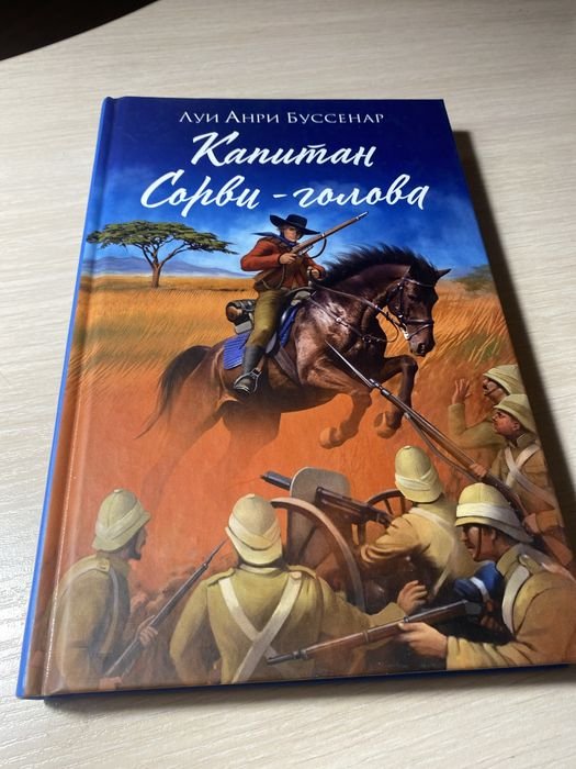 Л.А. Буссенар. Капитан Сорвиголова