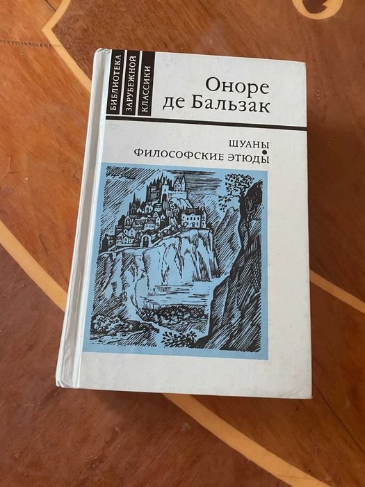 О. Бальзак. Шуани. Философские этюды