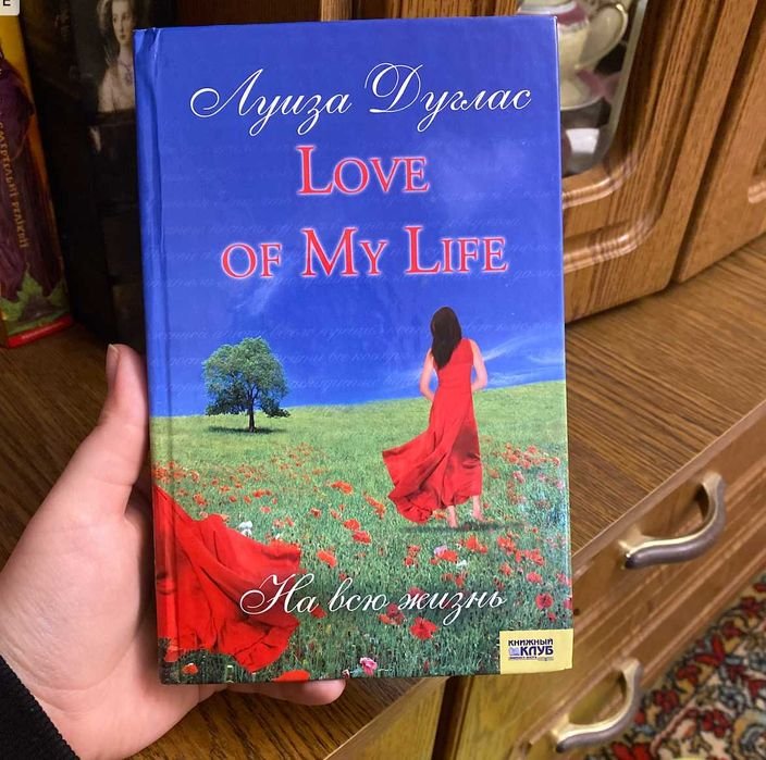 Л. Дуглас. Love of my life