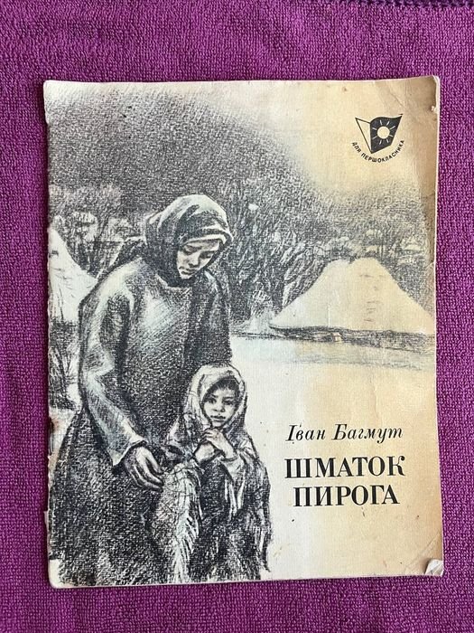 И. Багмут. Кусок пирога
