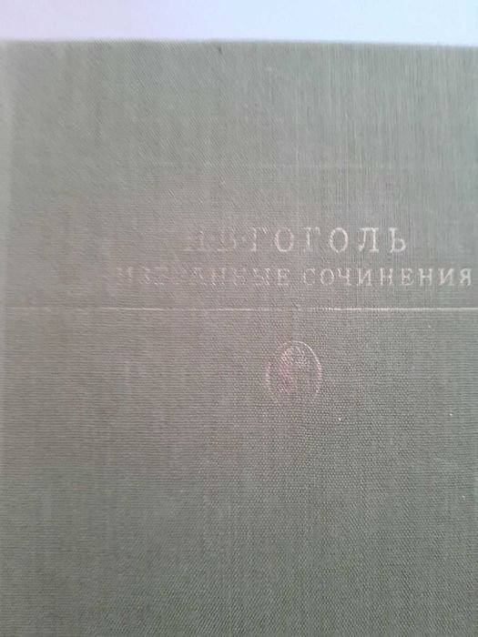 Н.В. Гоголь. Избранные сочинения
