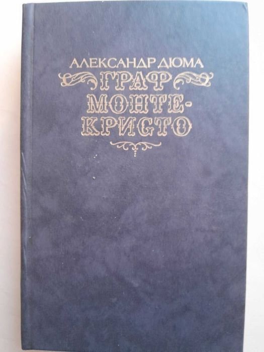 А. Дюма. Граф Монте-Кристо