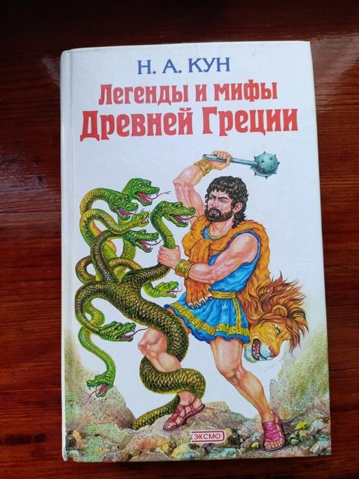 Кун. Легенды и мифы Древней Греции