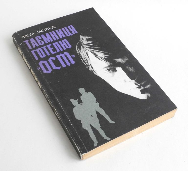 К. Дмитрук. Тайна гостиницы "Ост"