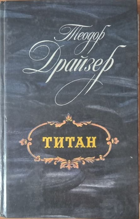 Т. Драйзер. Титан