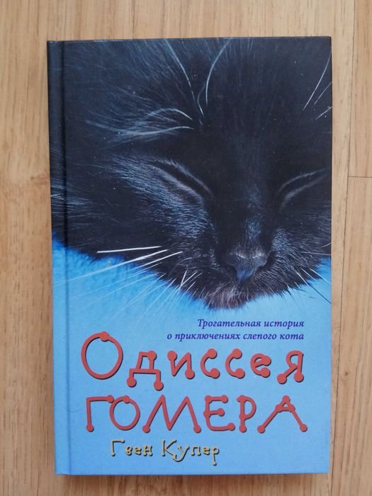 Гвен Купер. Одиссея Гомера
