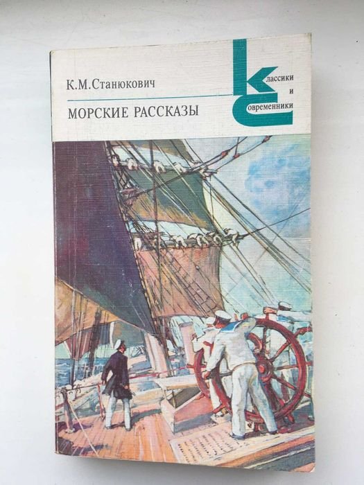 К.М. Станюкович. Морские рассказы