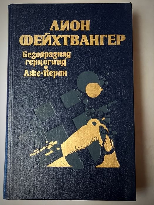 Л. Фейхтвангер. Безобразная герцогиня Маргарита Маульташ. Лже Нерон