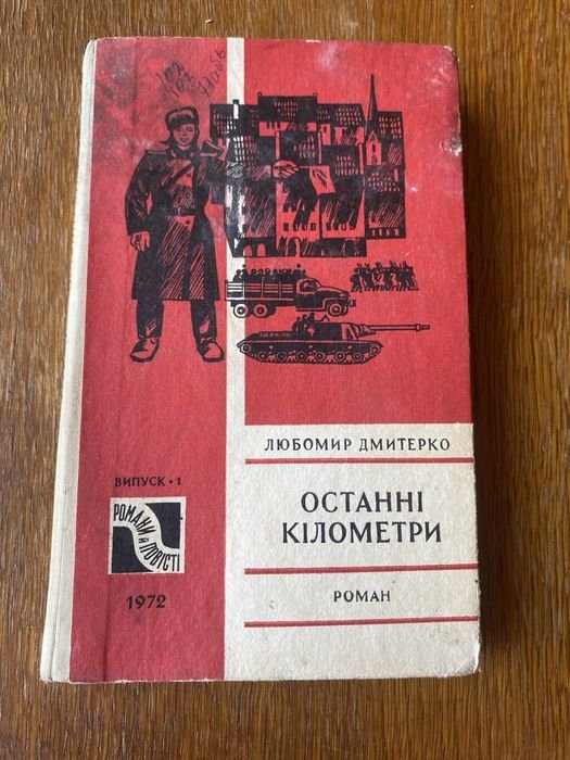 Л. Дмитерко. Последние километры