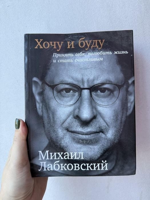 М. Лабковский. Хочу и буду