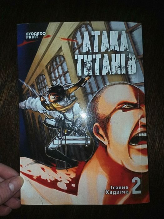 Х. Исаяма. Атака титанов. Том 2