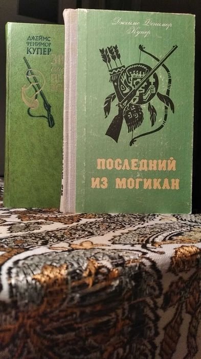 Д.Ф. Купер. Зверобой или первая тропа войны / Последний из могикан