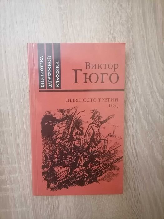 В. Гюго. Девяносто третий год