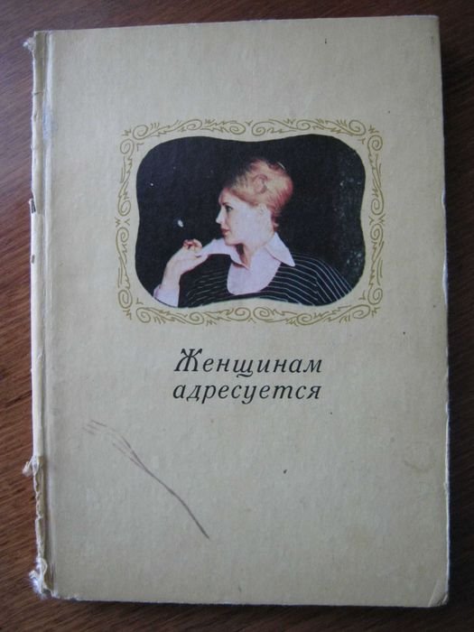 П.В. Смищенко. Женщинам адресуется