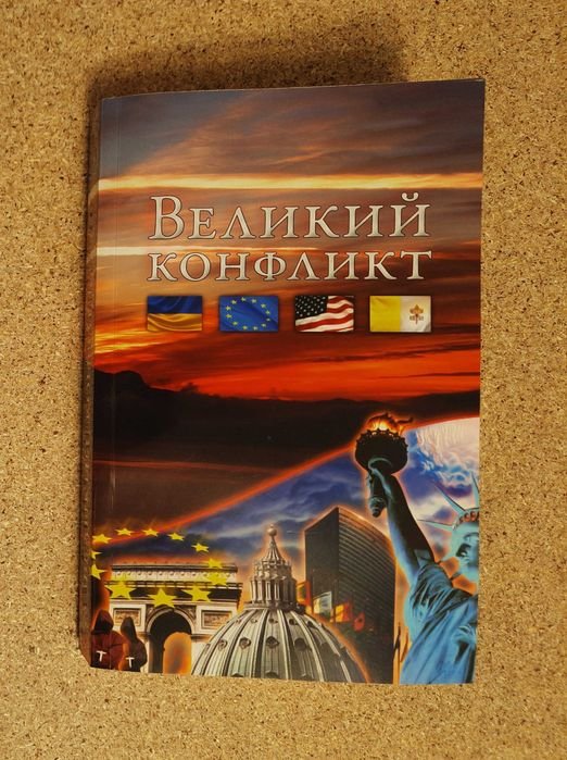 Э. Уайт. Великий Конфликт
