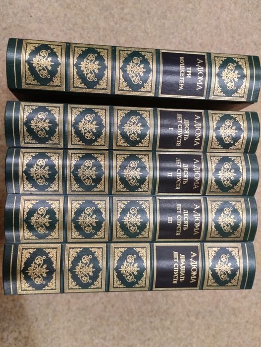 А. Дюма. Сочинения в 5ти книгах