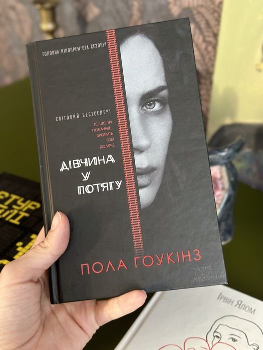 П. Гоукінз. Девушка в поезде