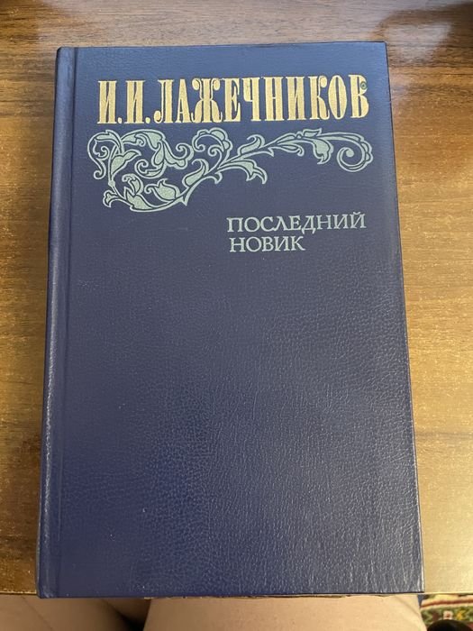 И.И. Лажечников. Последний новик