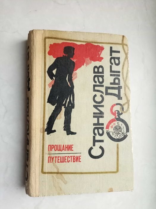 С. Дыгат. Прощание. Путешествие