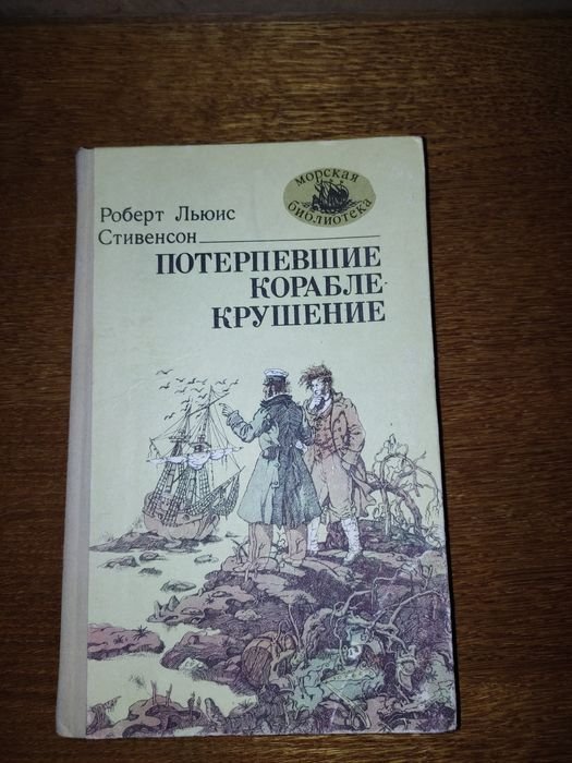 Р.Л. Стивенсон. Потерпевшие кораблекрушение