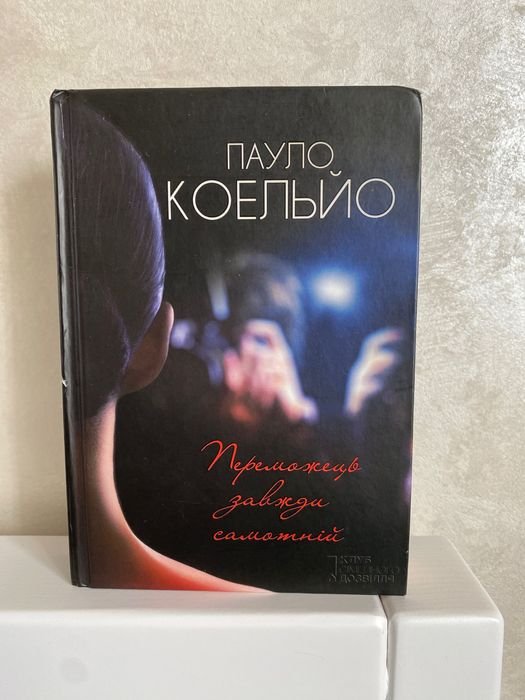 П. Коэльо. Победитель всегда одинок