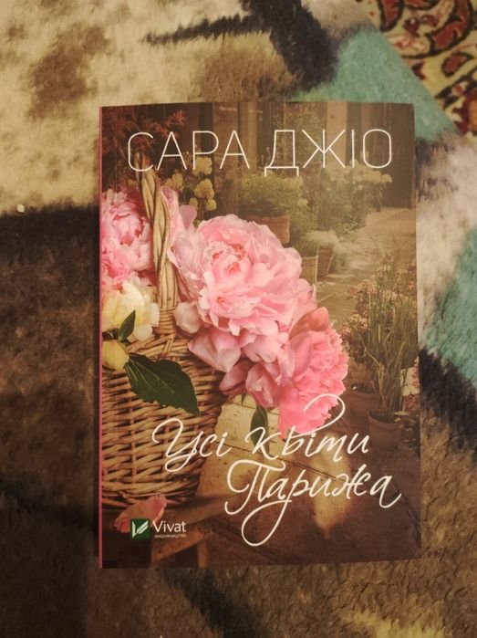 С. Джио. Все цветы Парижа
