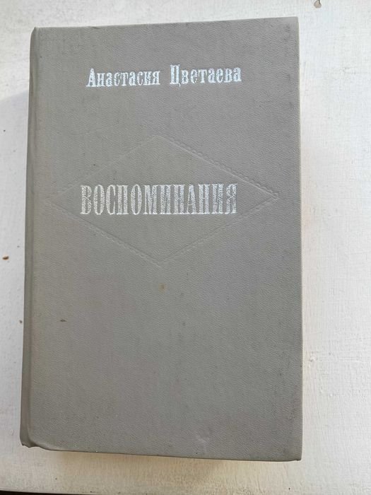 А.Н. Цветаева. Воспоминания