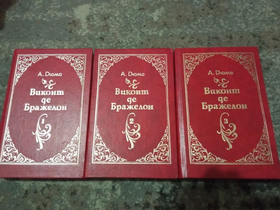 А. Дюма. Виконт де Бражелон. Трилогия