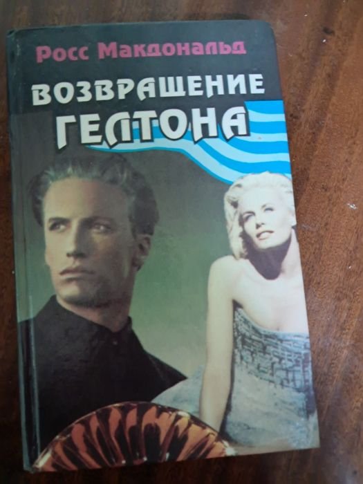 Р. Макдональд. Возвращение Гелтона