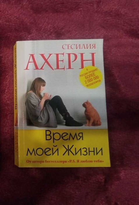 С. Ахерн. Время моей жизни