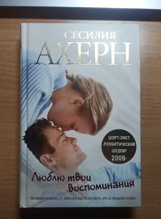 С. Ахерн. Люблю твои воспоминания