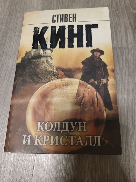 К. С. Льюис. Колдун и Кристалл