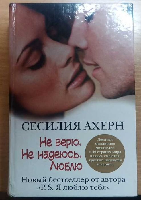 С. Ахерн. Не верю. Не надеюсь. Люблю