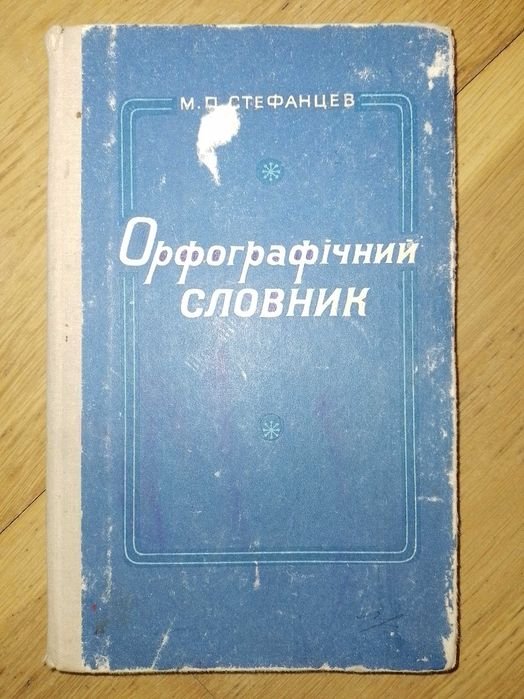 М.П. Стефанцев. Орфографический словарь