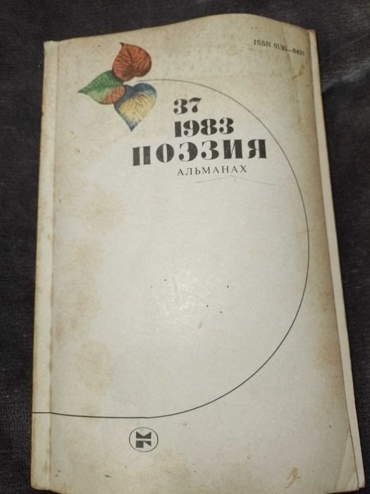Поэзия. Альманах № 37