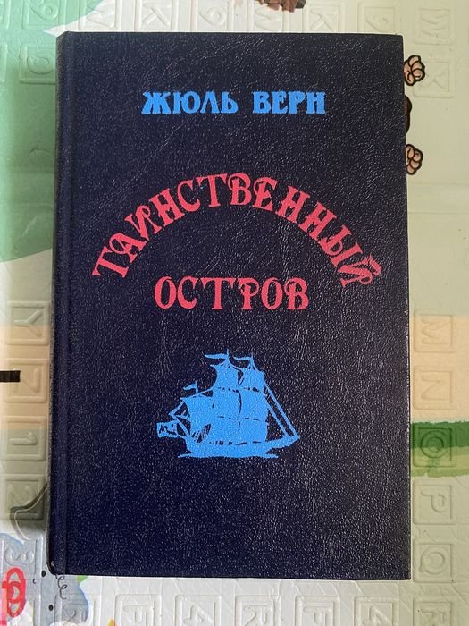 Ж. Верн. Таинственный остров