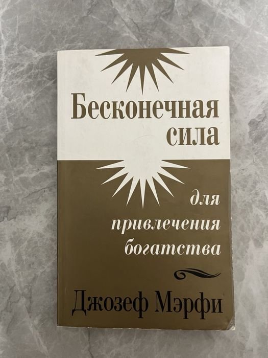 Д. Мэрфи. Бесконечная сила для привлечения богатства