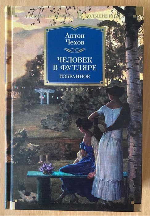 А. П. Чехов. Человек в футляре. Избранное
