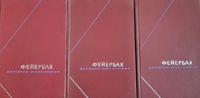 Л. Фейербах. Сочинения в 3-х томах