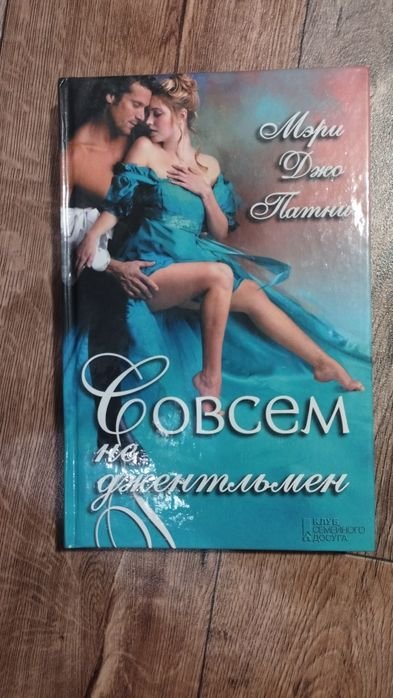 М. Дж. Патни. Совсем не Джентльмен