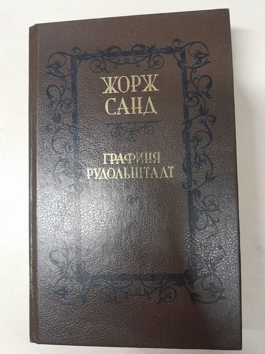 Ж. Санд. Графиня Рудольштад