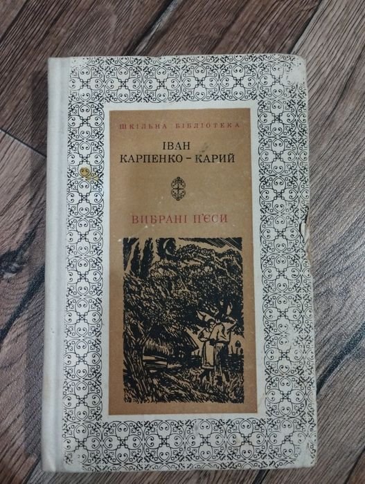 И.К. КарпенкоКарий. Выбранные пьесы