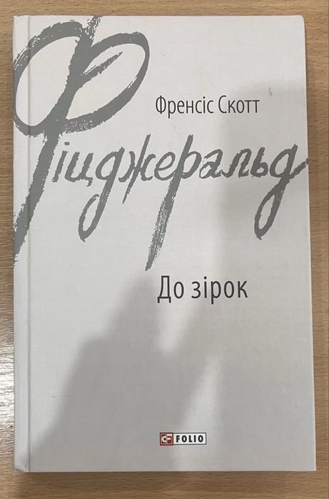 Ф. С. Фицджеральд. До звезд