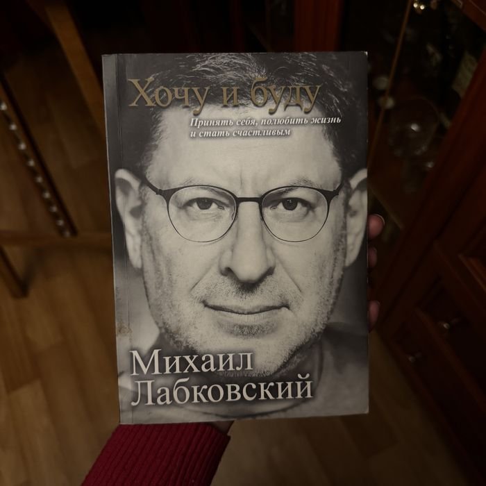 М. Лабковский. Хочу и буду