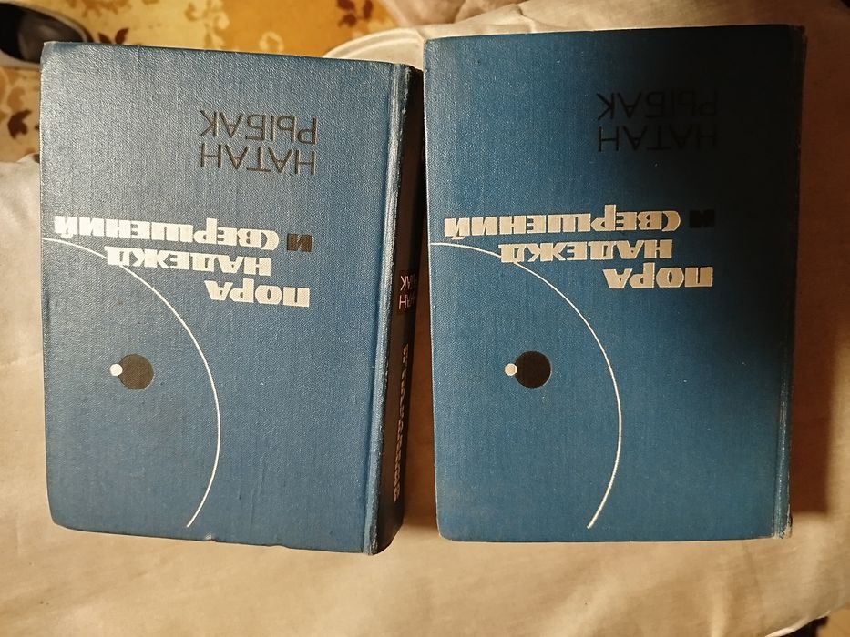 Н. Рыбак. Пора надежд и свершений