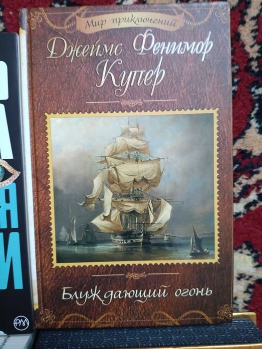 Д.Ф. Купер. Блуждающий огонь