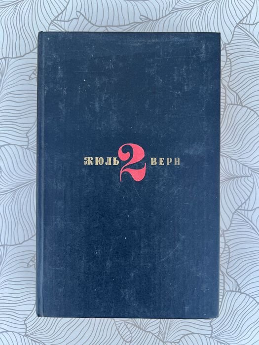 Жюль Верн. Собрание сочинений в 6 томах. Том 2