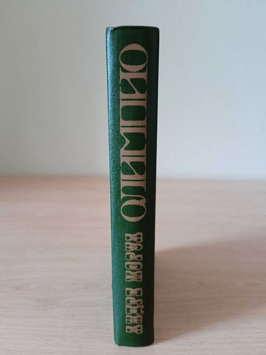 А. Моруа. Олимпио, или жизнь Виктора Гюго