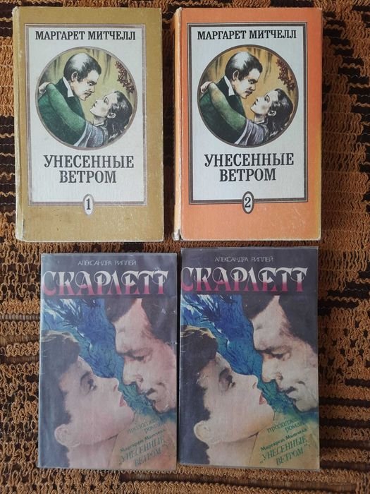 М. Митчелл. Унесенные ветром