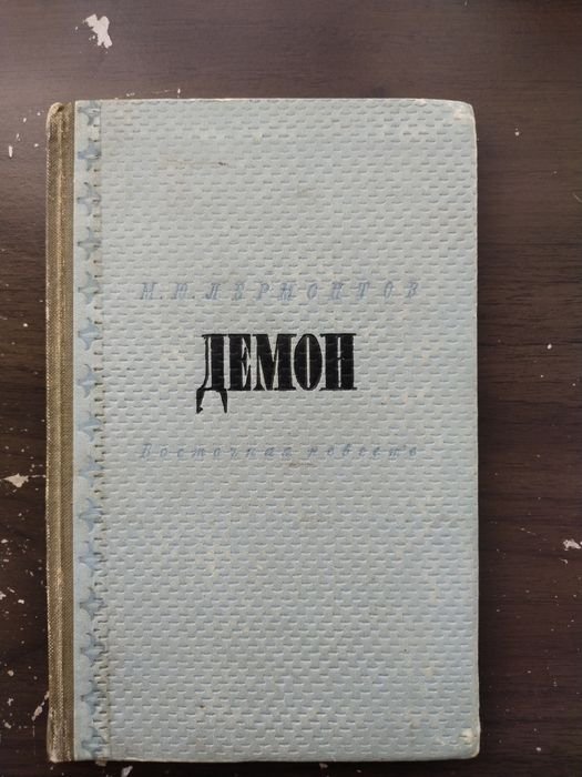 М.Ю. Лермонтов. Демон